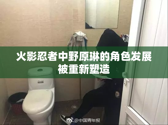 火影忍者中野原琳的角色发展被重新塑造