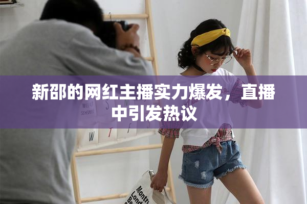 新邵的网红主播实力爆发，直播中引发热议