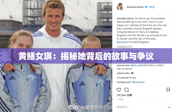 黄鳝女琪：揭秘她背后的故事与争议