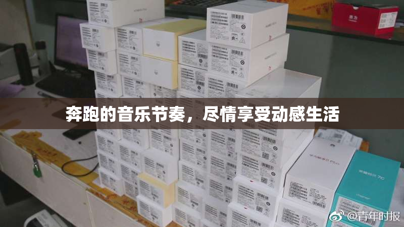 奔跑的音乐节奏，尽情享受动感生活
