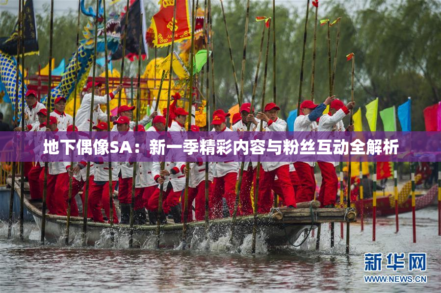 地下偶像SA：新一季精彩内容与粉丝互动全解析