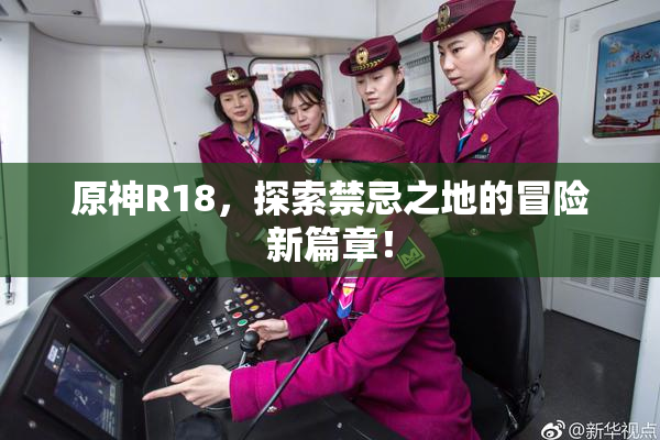 原神R18，探索禁忌之地的冒险新篇章！