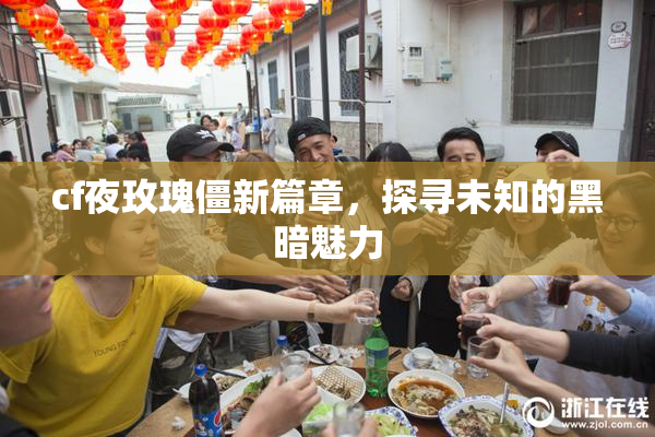 cf夜玫瑰僵新篇章，探寻未知的黑暗魅力