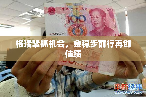 格瑞紧抓机会，金稳步前行再创佳绩