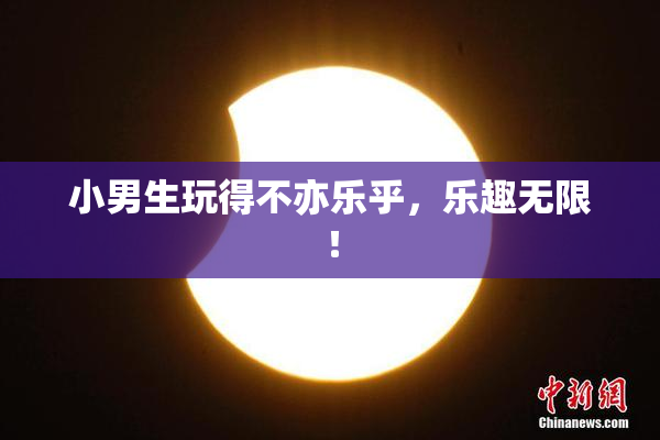 小男生玩得不亦乐乎，乐趣无限！