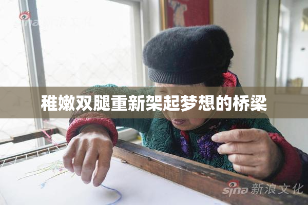 稚嫩双腿重新架起梦想的桥梁