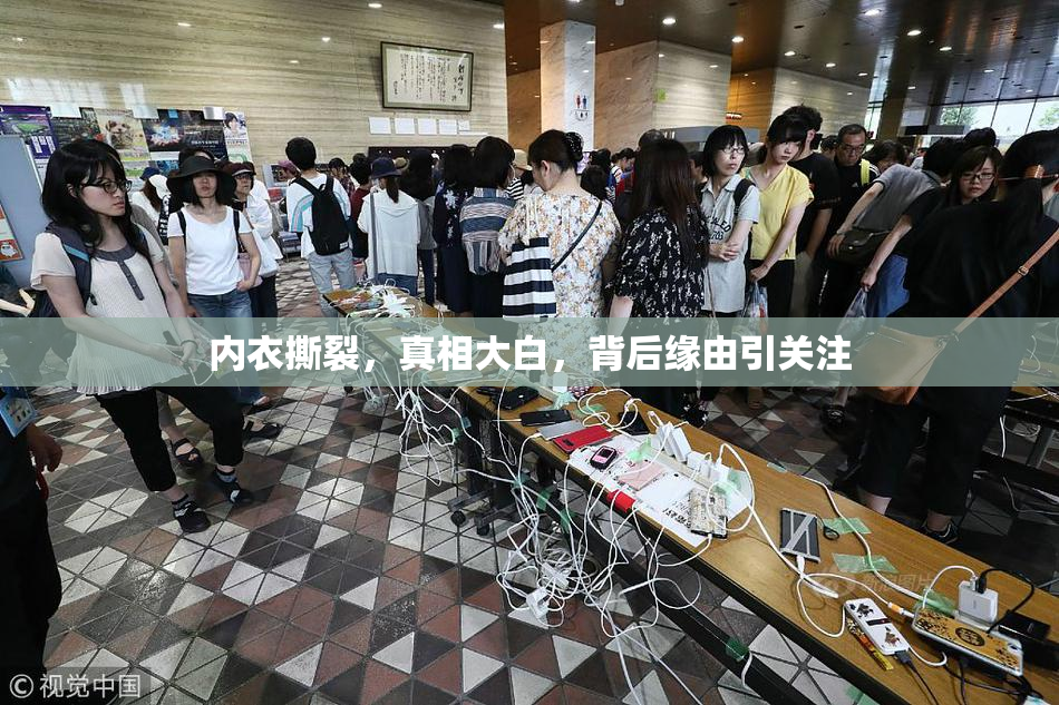 内衣撕裂，真相大白，背后缘由引关注