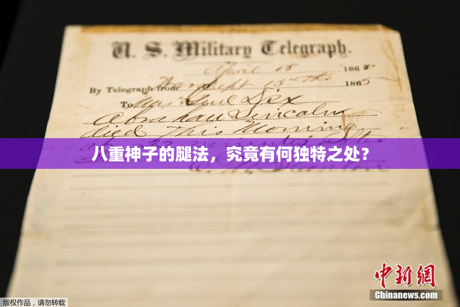 八重神子的腿法，究竟有何独特之处？