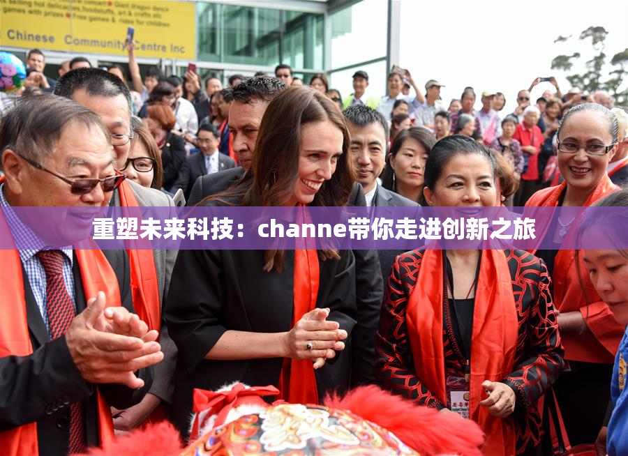 重塑未来科技：channe带你走进创新之旅
