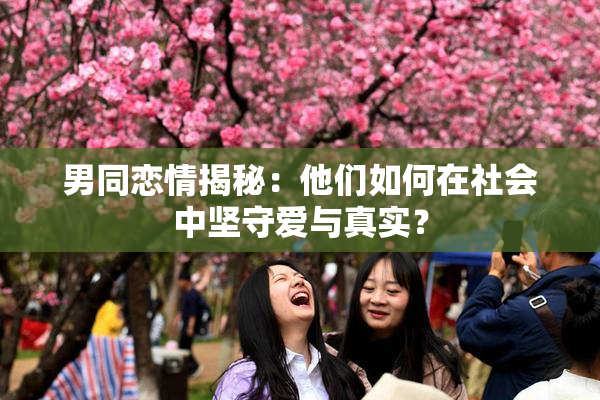 男同恋情揭秘：他们如何在社会中坚守爱与真实？