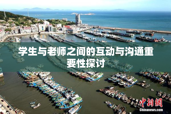 学生与老师之间的互动与沟通重要性探讨