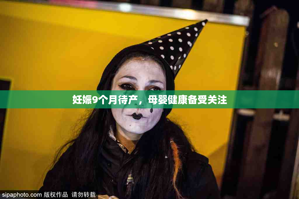 妊娠9个月待产，母婴健康备受关注