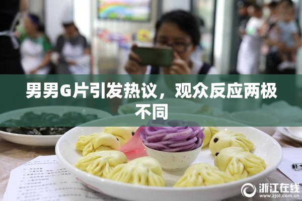男男G片引发热议，观众反应两极不同