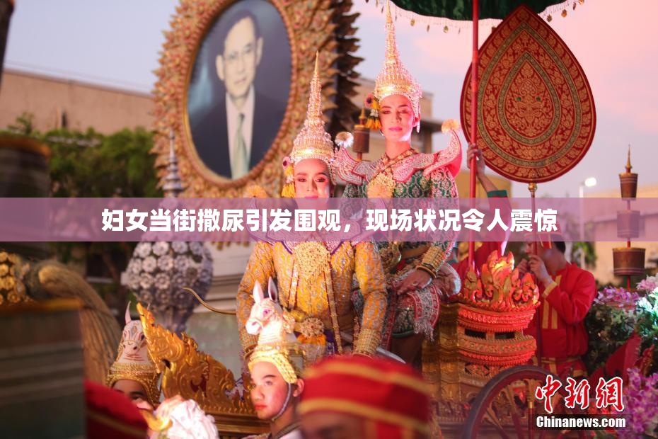 妇女当街撒尿引发围观，现场状况令人震惊