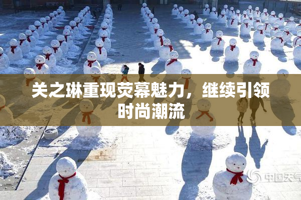 关之琳重现荧幕魅力，继续引领时尚潮流
