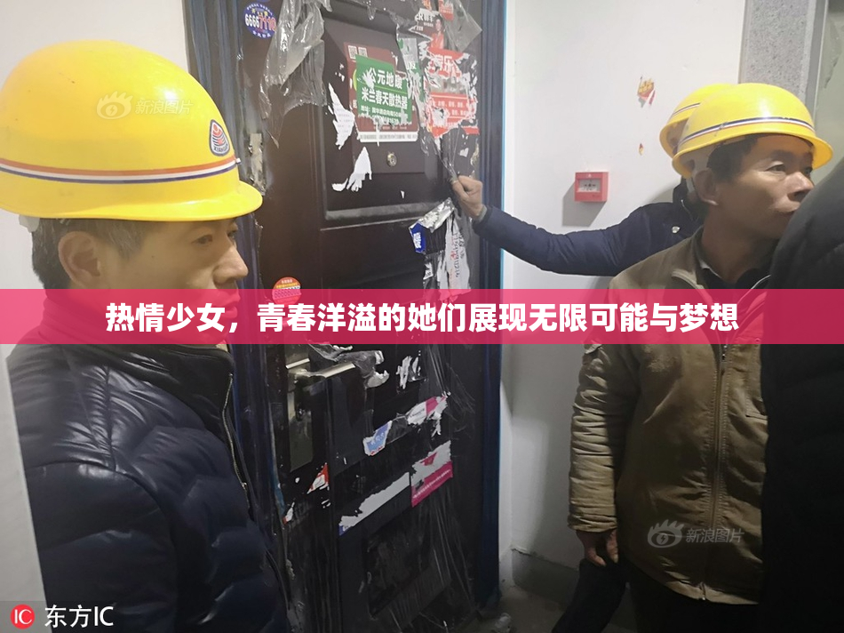 热情少女，青春洋溢的她们展现无限可能与梦想