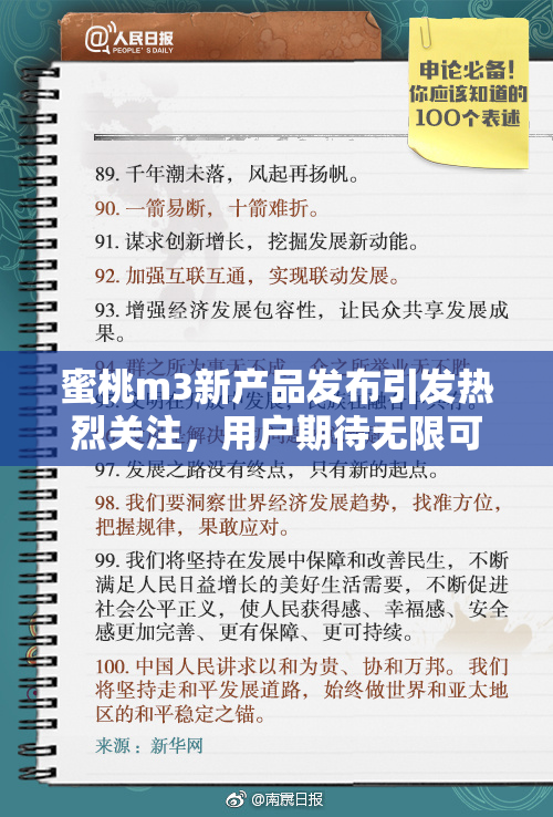 蜜桃m3新产品发布引发热烈关注，用户期待无限可能