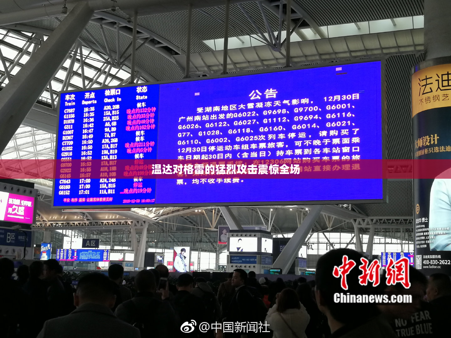 温达对格雷的猛烈攻击震惊全场