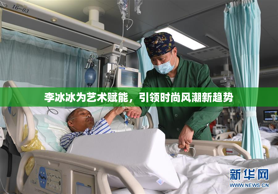 李冰冰为艺术赋能，引领时尚风潮新趋势