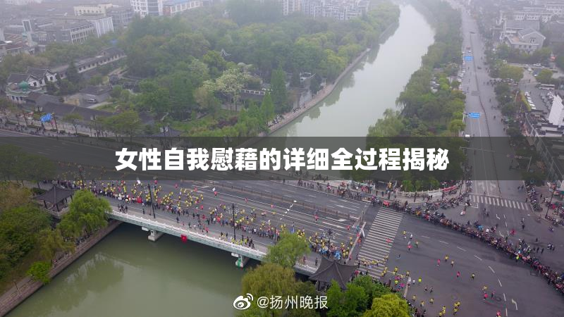 女性自我慰藉的详细全过程揭秘