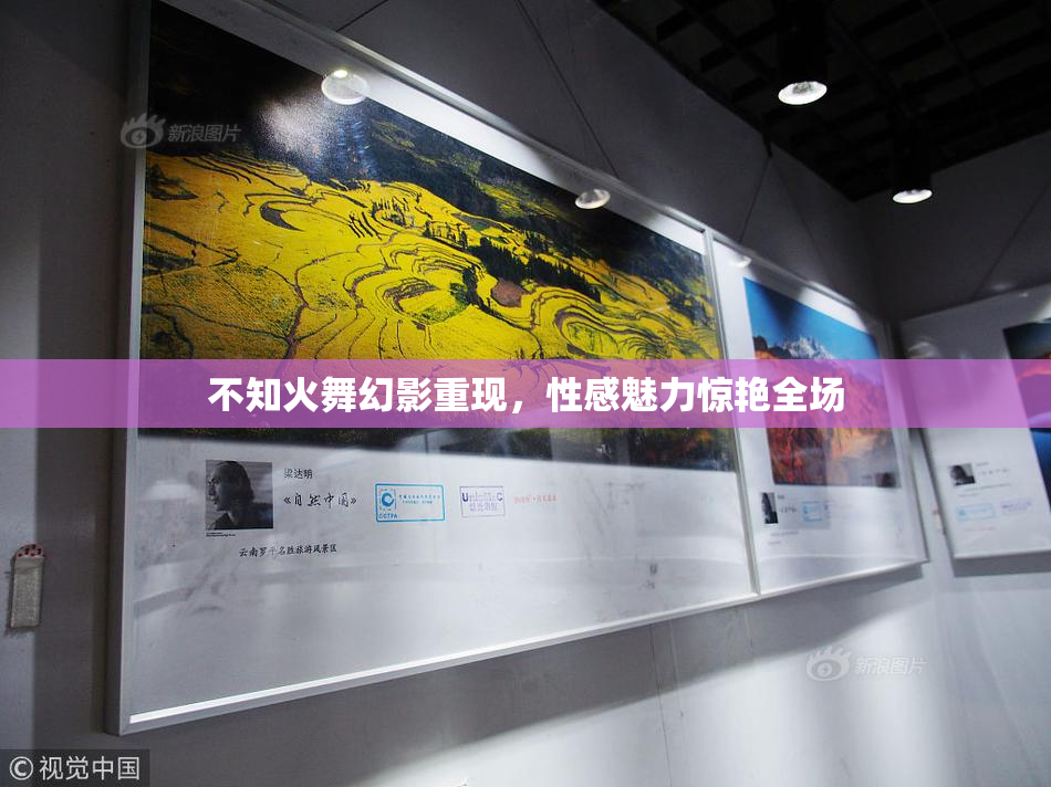 不知火舞幻影重现，性感魅力惊艳全场