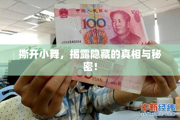 撕开小舞，揭露隐藏的真相与秘密！