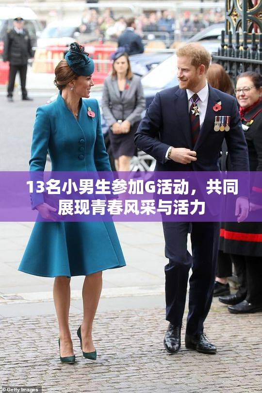 13名小男生参加G活动，共同展现青春风采与活力