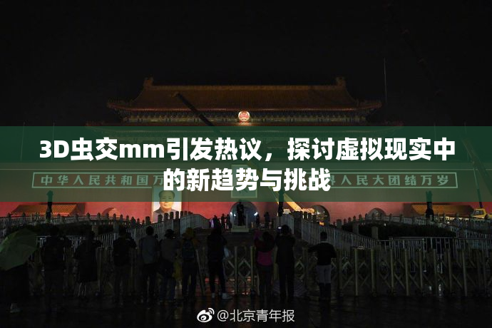 3D虫交mm引发热议，探讨虚拟现实中的新趋势与挑战