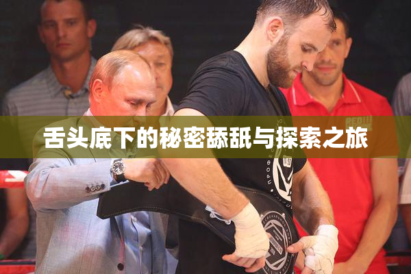 舌头底下的秘密舔舐与探索之旅