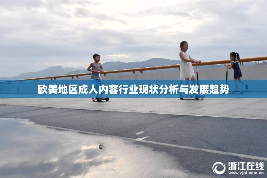 欧美地区成人内容行业现状分析与发展趋势