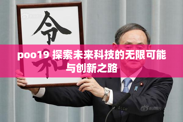 poo19 探索未来科技的无限可能与创新之路