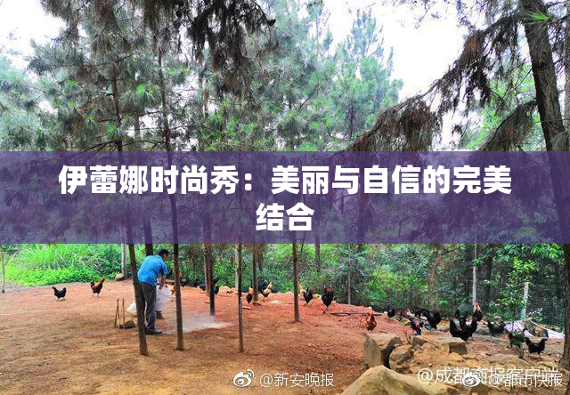 伊蕾娜时尚秀：美丽与自信的完美结合