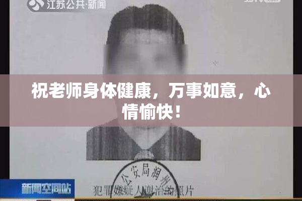 祝老师身体健康，万事如意，心情愉快！