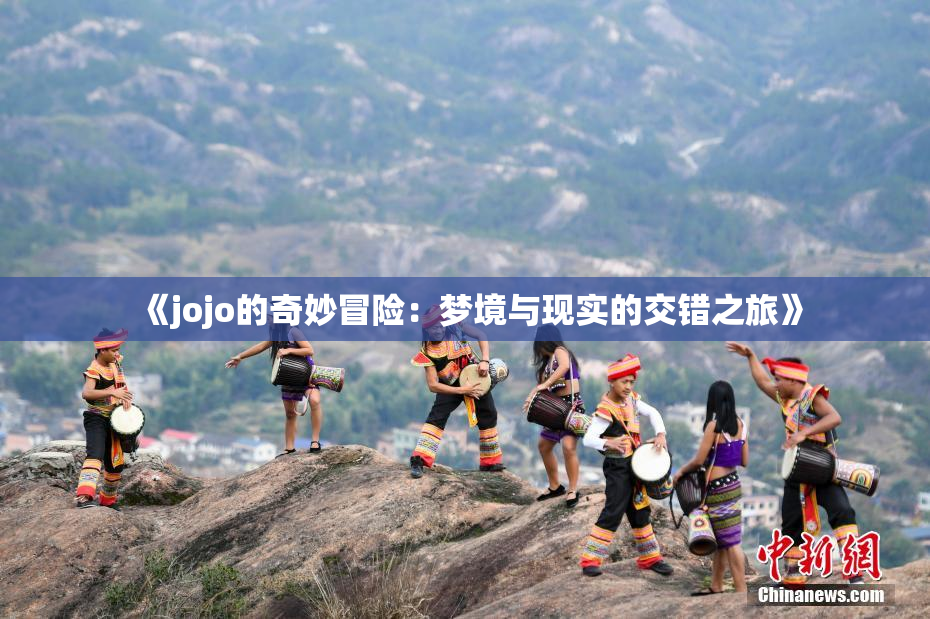 《jojo的奇妙冒险：梦境与现实的交错之旅》