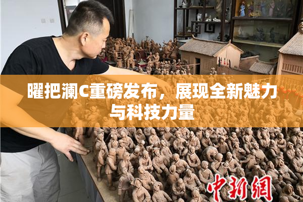 曜把澜C重磅发布，展现全新魅力与科技力量