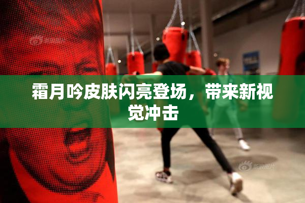 霜月吟皮肤闪亮登场，带来新视觉冲击