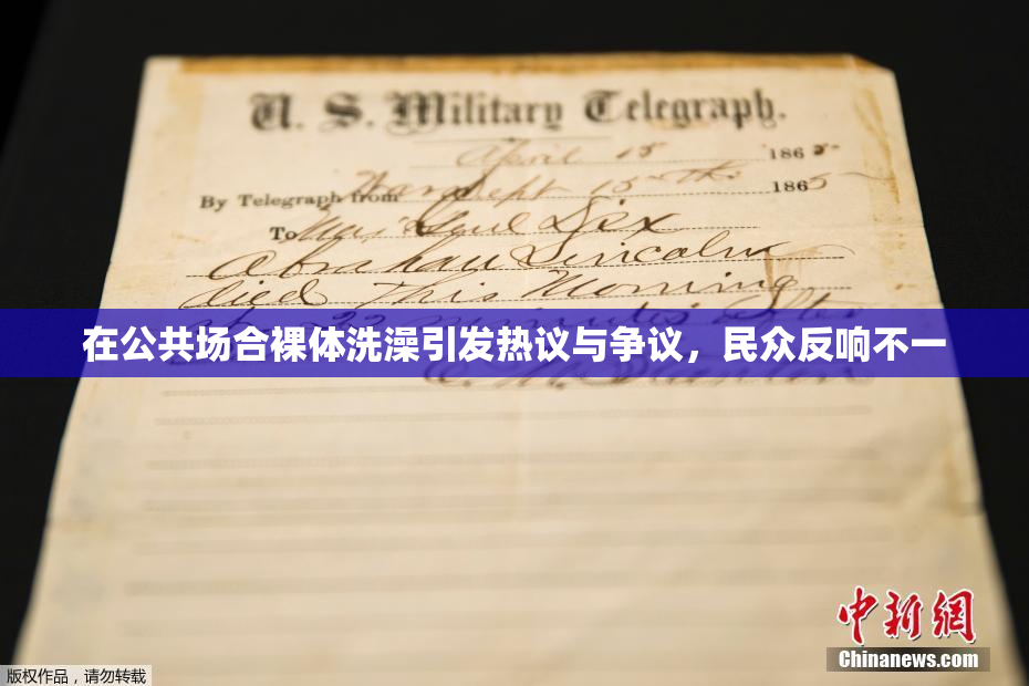 在公共场合裸体洗澡引发热议与争议，民众反响不一