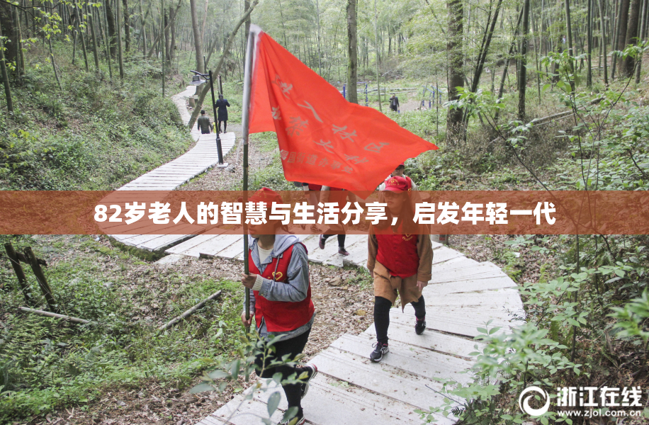 82岁老人的智慧与生活分享，启发年轻一代