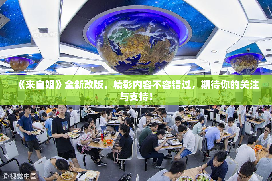 《来自姐》全新改版，精彩内容不容错过，期待你的关注与支持！