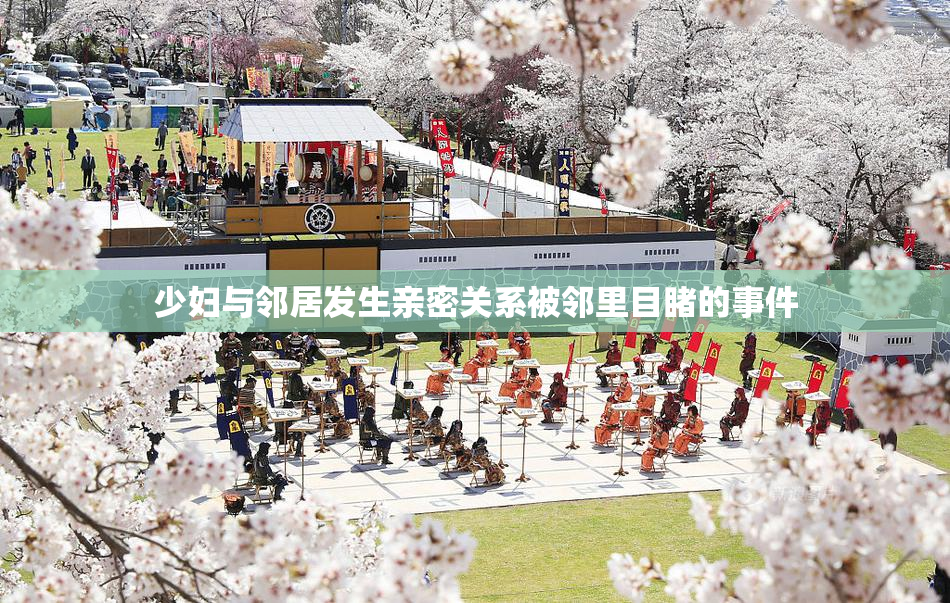 少妇与邻居发生亲密关系被邻里目睹的事件