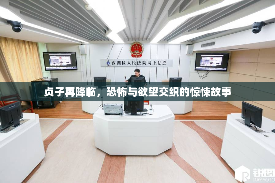 贞子再降临，恐怖与欲望交织的惊悚故事