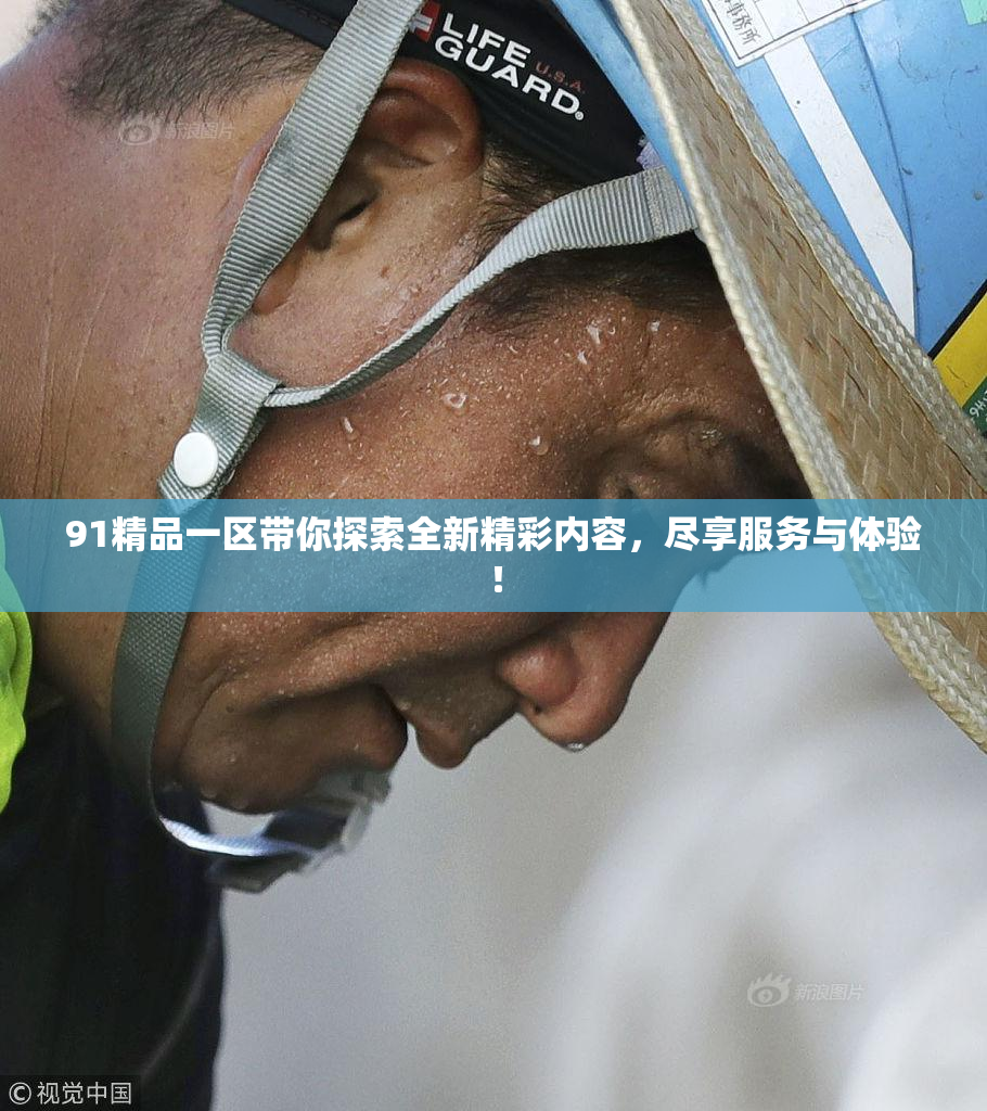 91精品一区带你探索全新精彩内容，尽享服务与体验！