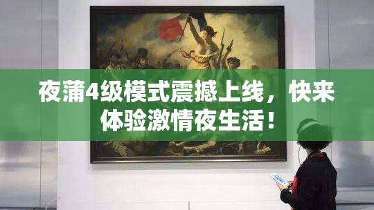 夜蒲4级模式震撼上线，快来体验激情夜生活！