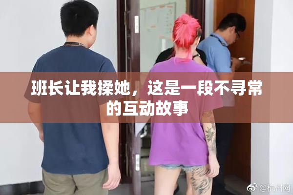 班长让我揉她，这是一段不寻常的互动故事