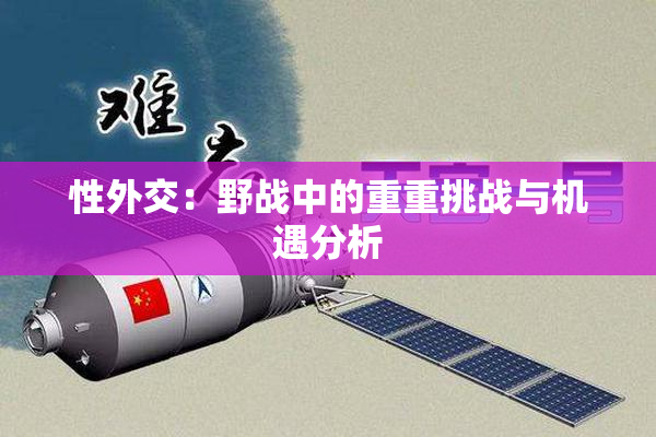性外交：野战中的重重挑战与机遇分析