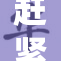 赶紧来吧，嗯~啊~快点🌿‌，别再犹豫了！