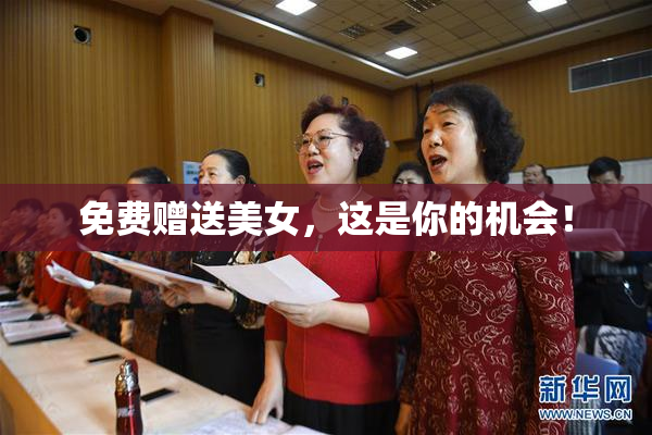 免费赠送美女，这是你的机会！