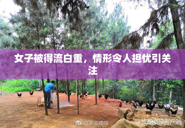 女子被得流白重，情形令人担忧引关注