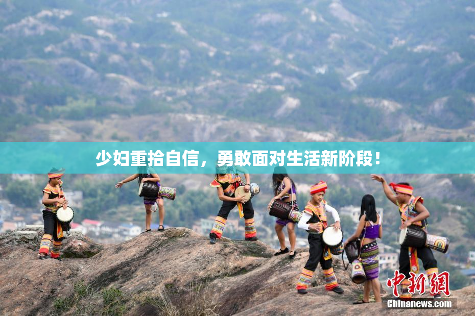 少妇重拾自信，勇敢面对生活新阶段！