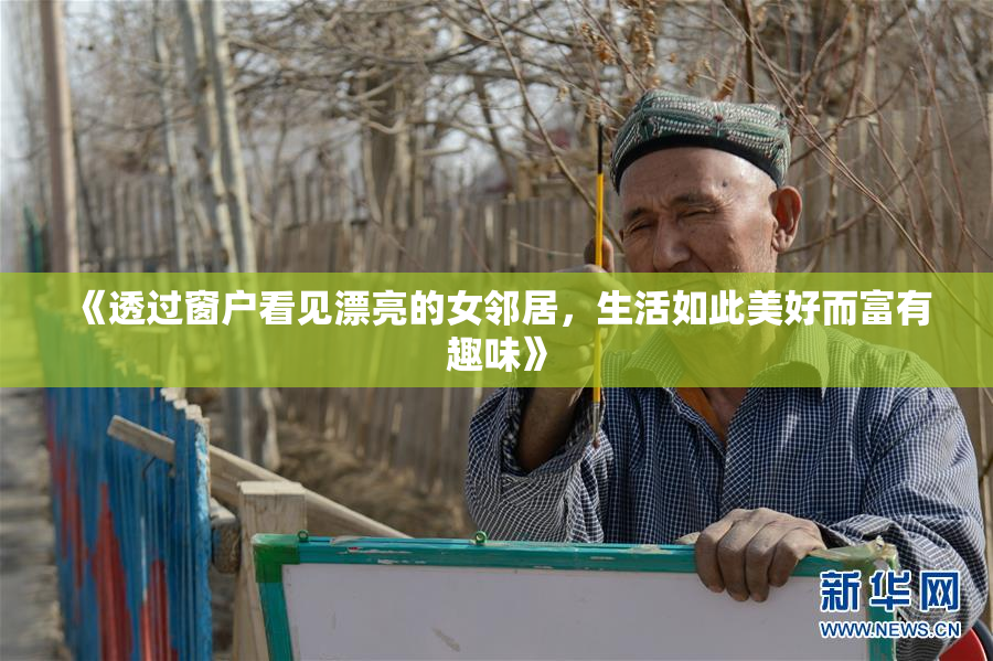 《透过窗户看见漂亮的女邻居，生活如此美好而富有趣味》
